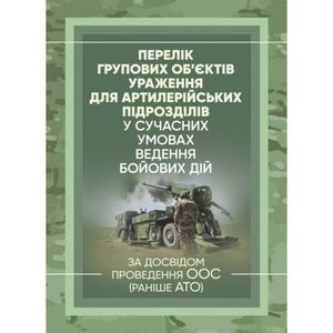 Перелік групових об’єктів ураження для артилерійських підрозділів усучасних умовах ведення бойових. І. НАУМЕНКО. Центр учбової літератури