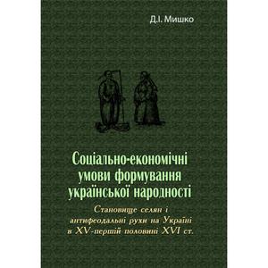 Соціально-економічні умови формування української народності. Д. І. Мишко. Центр учбової літератури