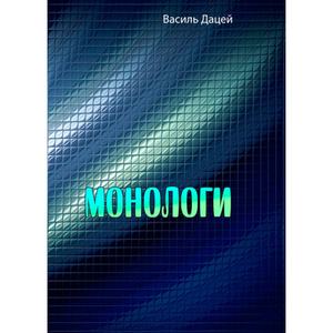 Монологи. Василь Дацей. Центр учбової літератури