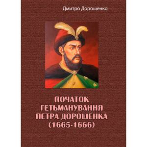 Початок гетьманування Петра Дорошенка (1665-1666). Дмитро Дорошенко. Центр учбової літератури