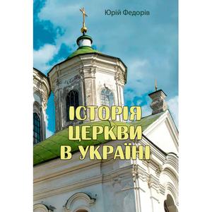 Історія церкви в Україні. Юрій Федорів. Центр учбової літератури
