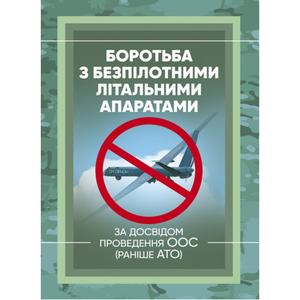 Боротьба з безпілотними літальними апаратами (за досвідом проведенняООС (раніше АТО). Центр учбової літератури