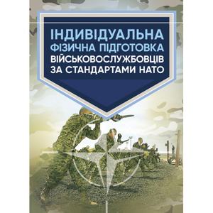 Індивідуальна фізична підготовка військовослужбовців за стандартами НАТО. Центр учбової літератури