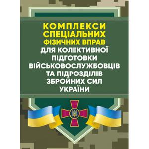 Комплекси спеціальних фізичних вправ для колективної підготовкивійськовослужбовців та підрозділів. Центр учбової літератури
