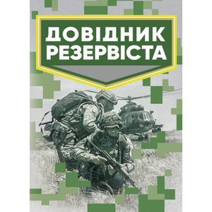 Довідник резервіста. Центр учбової літератури