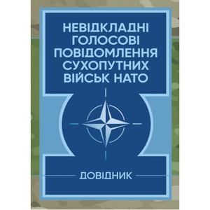 Невідкладні голосові повідомлення сухопутних військ НАТО. Довідник. Центр учбової літератури