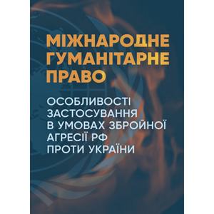 Міжнародне гуманітарне право. Дрозд О. Ю. Центр учбової літератури