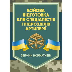 Бойова підготовка для спеціалістів і підрозділів артилерії. Збірник нормативів. Центр учбової літератури