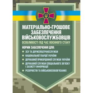 Матеріальне забезпечення військовослужбовців (речове, продовольче, інше забезпечення). Коропатнік І. М. Центр учбової літератури