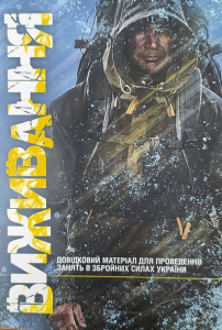 Виживання. Довідковий матеріал для проведення занять в Збройних силахУкраїни. Центр учбової літератури