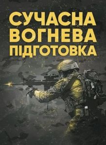 Сучасна вогнева підготовка. Центр учбової літератури