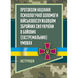 Протоколи надання психологічної допомоги військовослужбовцям ЗбройнихСил України в бойових (екстре. Центр учбової літератури