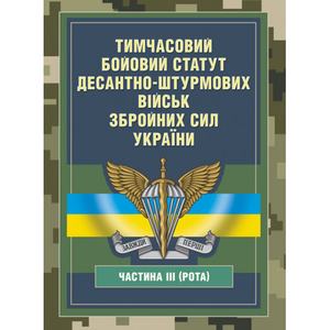 Тимчасовий бойовий статут Десантно-штурмових військ Збройних СилУкраїни, частина ІІІ (рота). Центр учбової літератури