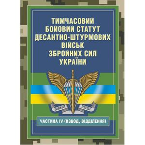 Тимчасовий бойовий статут Десантно-штурмових військ Збройних СилУкраїни, частина ІV (Взвод, відділення). Центр учбової літератури