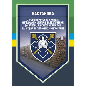 Настанова з роботи речових складів об’єднаних центрів забезпечення(установ), військових частин та. Центр учбової літератури