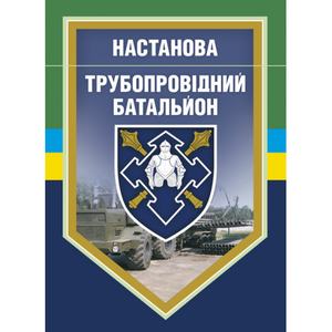 Настанова "Трубопровідний батальйон". Центр учбової літератури