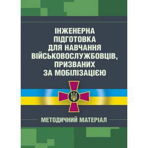 Інженерна підготовка для навчання військовослужбовців, призваних за мобілізацією. Центр учбової літератури