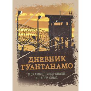 Дневник Гуантанамо. Дневник ада на Земле. Слахи М. Ульд, Симс Л. Центр учбової літератури