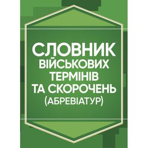 Словник військових термінів та скорочень (абревіатур). Центр учбової літератури