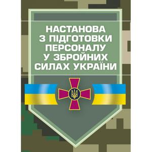 Настанова з підготовки персоналу у Збройних Силах України. Центр учбової літератури