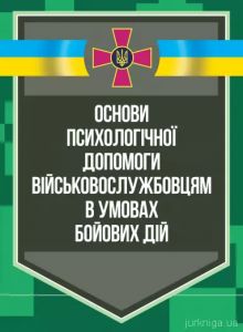 Основи психологічної допомоги військовослужбовцям в умовах бойових дій