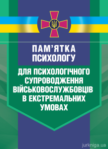 Пам’ятка психологу для психологічного супроводження військовослужбовцівв екстремальних умовах