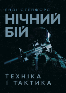 Нічний бій. Техніка і тактика. Енді Стенфорд. Центр учбової літератури