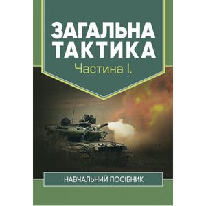 Загальна тактика. Частина І. С. Т. Полторак. Центр учбової літератури