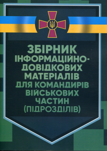 Збірник інформаційно-довідкових матеріалів для командирів військовихчастин (підрозділів). Центр учбової літератури