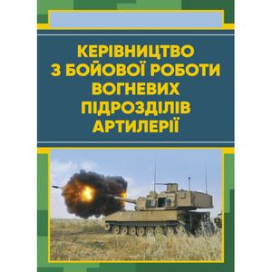 Керівництво з бойової роботи вогневих підрозділів артилерії. Центр учбової літератури