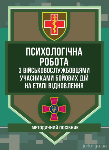 Психологічна робота з військовослужбовцями-учасниками бойових дій наетапі відновлення