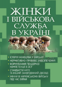 Жінки і військова служба в Україні. Коропатнік І. М. Центр учбової літератури