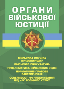 Органи військової юстиції: військова служба правопорядку, військова прокуратура,проблематика війсь. Копотун І. М. Центр учбової літератури
