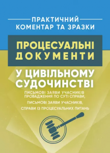 Процесуальні документи у цивільному судочинстві: письмові заяви учасників провадження по суті. Копотун І. М. Центр учбової літератури