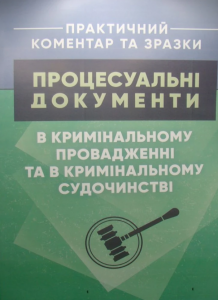 Процесуальні документи в кримінальному провадженні та в кримінальному судочинстві. Копотун І. М. Центр учбової літератури