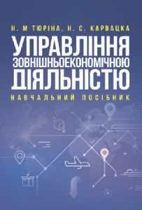 Управління зовнішньоекономічною діяльністю. Тюріна Н. М., Карвацка Н. С. Центр учбової літератури