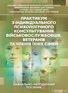 Практикум з індивідуального психологічного консультування військово-службовців, ветеранів та члені. Центр учбової літератури