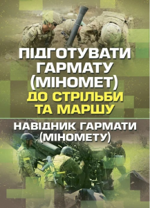 Підготувати гармату (міномет) до стрільби та маршу (навідник гармати(міномету)). Центр учбової літератури