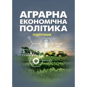 Аграрна економічна політика: підручник. Юхименко П. І. Центр учбової літератури