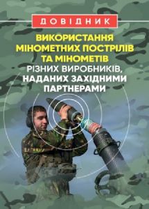 Довідник щодо використання мінометних пострілів та мінометів різнихвиробників, наданих західними п