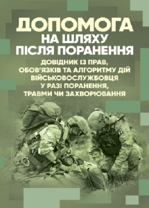 Допомога на шляху після поранення. Довідник із прав, обов’язків та алгоритмудій військовослужбовця. Центр учбової літератури