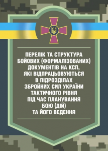 Перелік та структура бойових (формалізованих) документів на КСП, яківідпрацьовуються в підрозділах. Центр учбової літератури