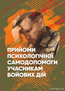 Прийоми психологічної самодопомоги учасникам бойових дій: методичні рекомендації