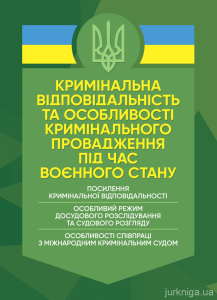 Кримінальна відповідальність та особливості кримінального провадження підчас воєнного стану