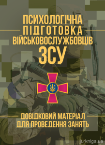 Психологічна підготовка військовослужбовців ЗСУ. Довідковий матеріал дляпроведення занять