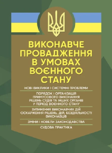 Виконавче провадження в умовах воєнного стану: нові виклики і системні проблеми. Копотун І. М. Центр учбової літератури