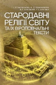 Стародавні релігії світу та їх віроповчальні тексти. Лубський В. І. Центр учбової літератури