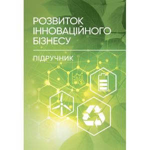 Розвиток інноваційного бізнесу. Юхименко П. І. Центр учбової літератури