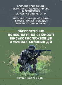 Забезпечення психологічної стійкості військовослужбовців в умовахбойових дій. О. М. Кокун. Центр учбової літератури