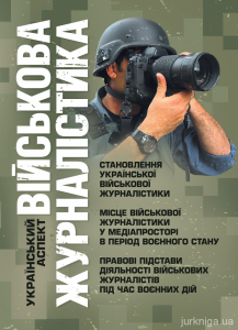 Військова журналістика. Український аспект: становлення української військовоїжурналістики. Копотун І. М. Центр учбової літератури
